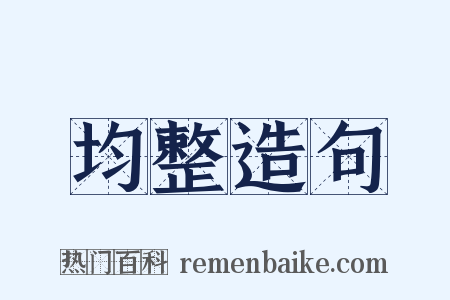 均整造句是什么意思的图片